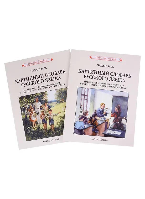 Книга Картинный словарь русского языка. Комплект из 2 книг (Н. Чехов) — 1
