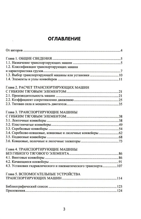 Книга Транспортирующие машины химических производств: учебное пособие (Дмитрий Казарцев, Александр Емельянов, Максим Мальцев) — 2