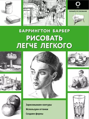 Рисовать легче легкого — 2788508 — 1