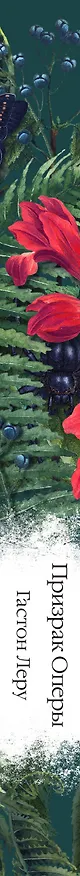 Книга Призрак Оперы (Гастон Леру) — 5