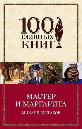 Книга Мастер и Маргарита (Михаил Булгаков)