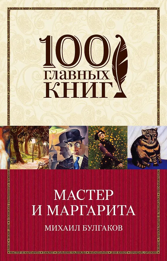 Книга Мастер и Маргарита (Михаил Булгаков) — 1