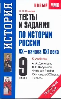 Книга УМК(нов).9кл.История.Тесты и задания (Катерина Волкова)