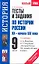 УМК(нов).9кл.История.Тесты и задания — 2284248 — 1