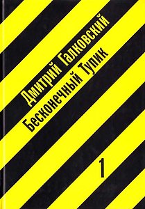 Бесконечный тупик (в 2-х книгах) Книга 1 (3 изд). Галковский Д. (Клуб 36,6)