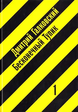 Бесконечный тупик (в 2-х книгах) Книга 1 (3 изд). Галковский Д. (Клуб 36,6) — 2147521 — 1