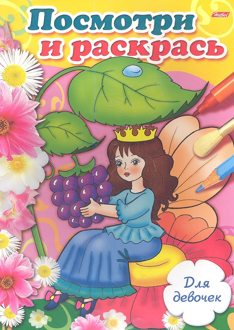 

Посмотри и раскрась. Для девочек. Выпуск 4