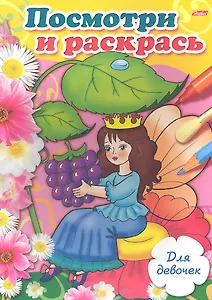 Посмотри и раскрась. Для девочек. Выпуск 4