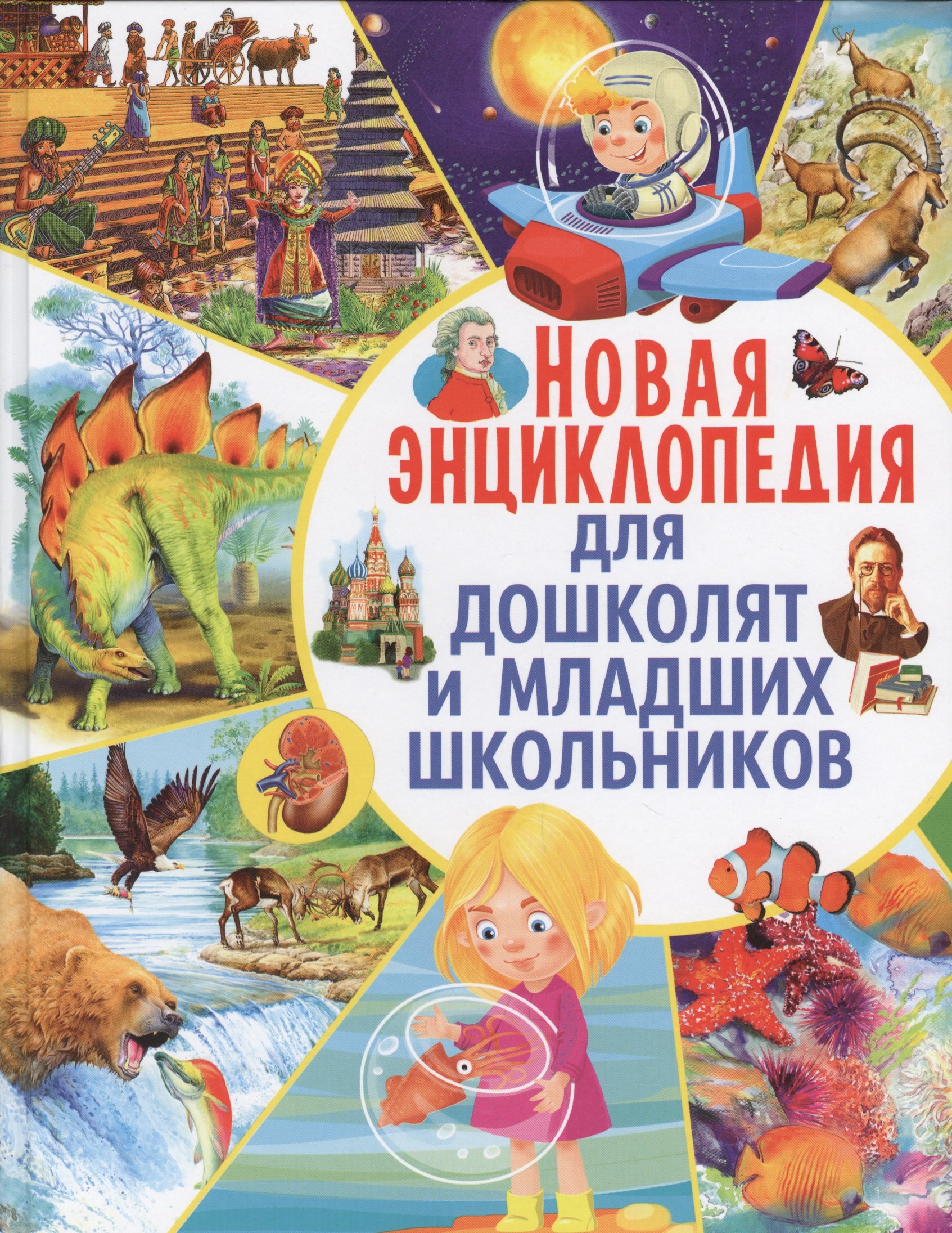 

Новая энциклопедия для дошколят и младших школьников