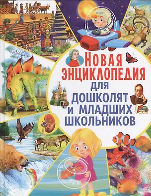 Книга Новая энциклопедия для дошколят и младших школьников (Мариуш Любка)