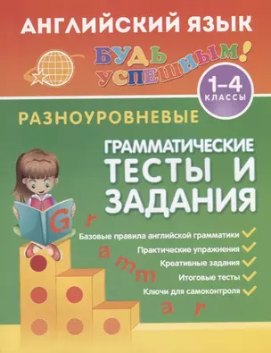 Английский язык. 1-4 классы. Разноуровневые грамматические тексты и задания — 2712691 — 1