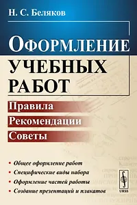 Оформление учебных работ: Правила, рекомендации, советы