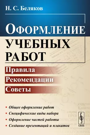 Оформление учебных работ: Правила, рекомендации, советы — 2713594 — 1