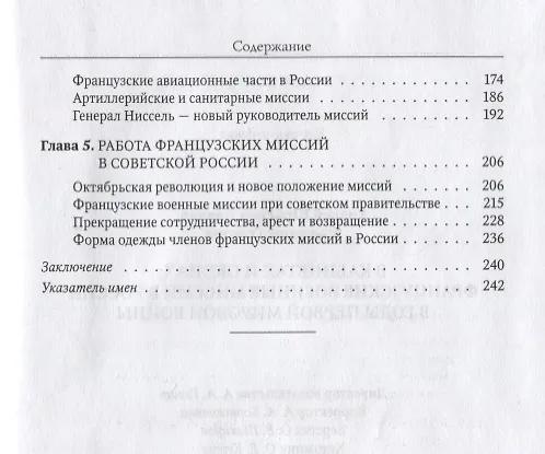 Книга В кабинетах и окопах: французские военные миссии в России в годы Первой мировой войны () — 3