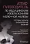 Атлас-путеводитель по медицинским изображениям молочной железы. Тестовые модули и контрольные задания — 2986712 — 1