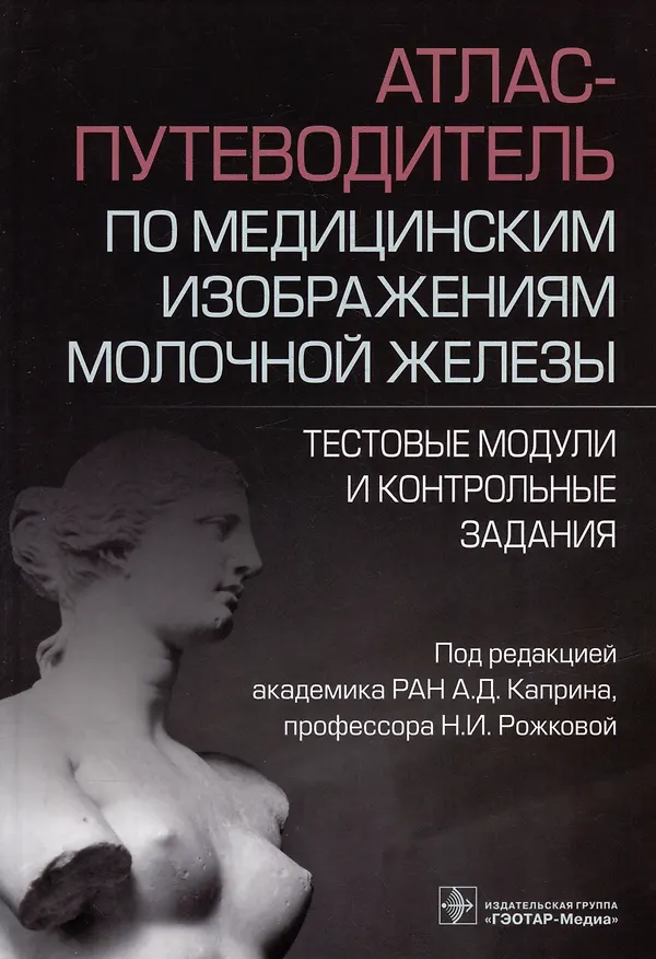 Книга Атлас-путеводитель по медицинским изображениям молочной железы. Тестовые модули и контрольные задания () — 1