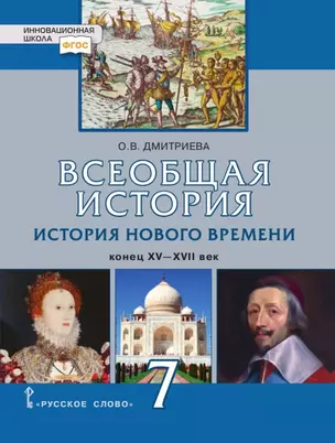 Всеобщая история. История Нового времени. Конец XV-XVII век. 7 класс. Учебник — 7931704 — 1