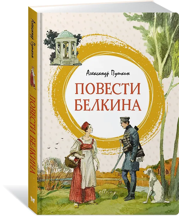 Книга Повести Белкина (Александр Пушкин) — 2