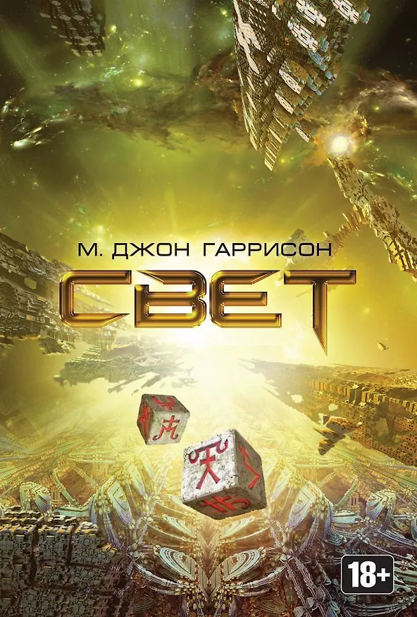 Книга Свет (Майкл Джон Гаррисон) — 1