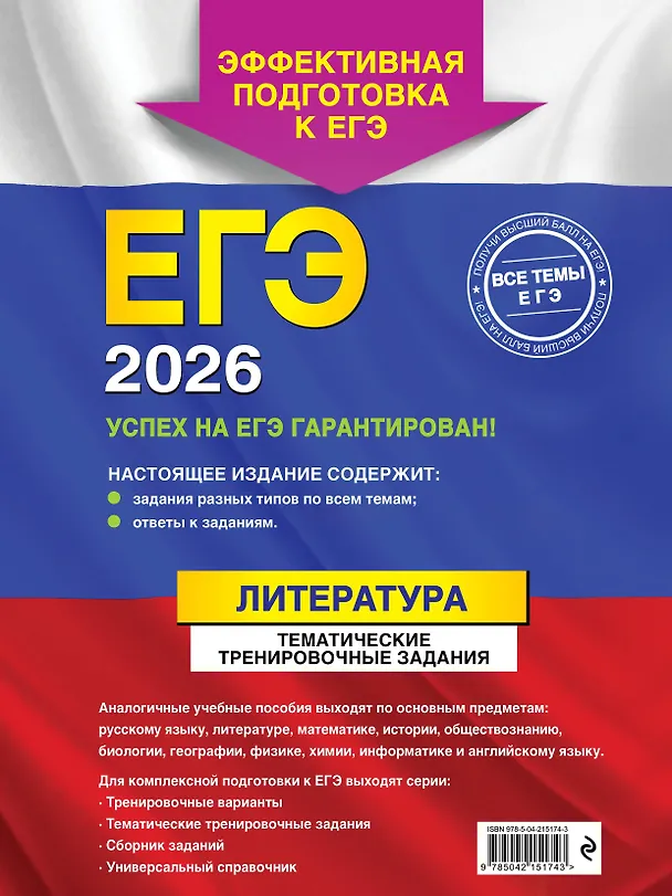 Книга ЕГЭ-2026. Литература. Тематические тренировочные задания (Елена Самойлова) — 2