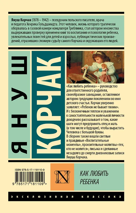 Книга Как любить ребенка (Януш Корчак) — 2