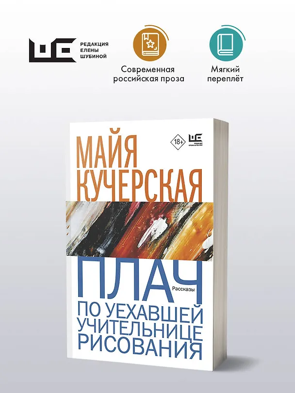Книга Плач по уехавшей учительнице рисования (Майя Кучерская) — 5