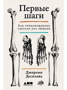 Первые шаги. Как прямохождение сделало нас людьми