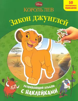 Дисней.Король лев.Закон джунглей.Развивающий альбом с наклейками (50 многораз.накл) — 2248707 — 1