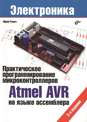 Книга Практическое программирование микроконтроллеров Atmel AVR на языке ассемблера.- 3 изд., испр. (Юрий Ревич)