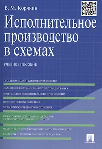 Исполнительное производство в схемах: учебное пособие