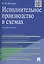 Исполнительное производство в схемах: учебное пособие — 2484970 — 1