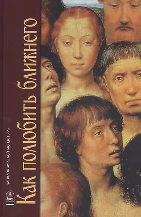 Книга Как полюбить ближнего ()