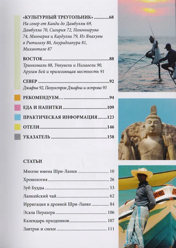 Книга Шри-Ланка: путеводитель (Гэвин Томас) — 3