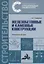 Железобетонные и каменные конструкции. Специальный курс — 2687207 — 1