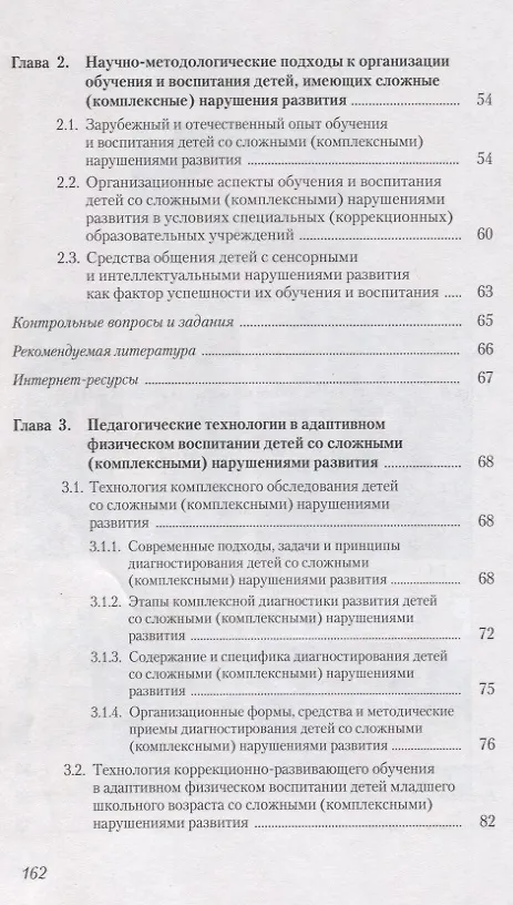 Книга Адаптивная физическая культура в работе с лицами со сложными (комплексными) нарушениями развития (Л.Н. Ростомашвили) — 3