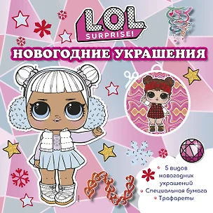 L.O.L. Surprise! Новогодние украшения — 2941834 — 1