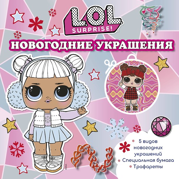 Книга L.O.L. Surprise! Новогодние украшения () — 1