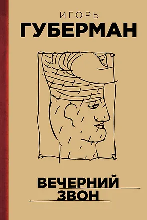 Книга Вечерний звон (Игорь Губерман)