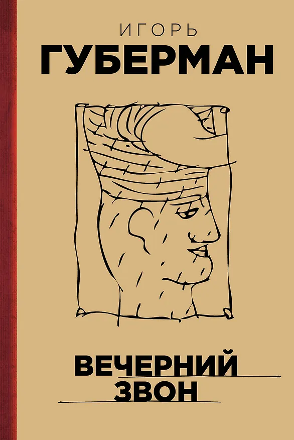 Книга Вечерний звон (Игорь Губерман) — 1