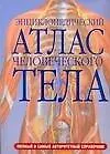 Книга Энциклопедический атлас человеческого тела ()