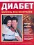 Диабет: болезнь под контролем — 2206161 — 1