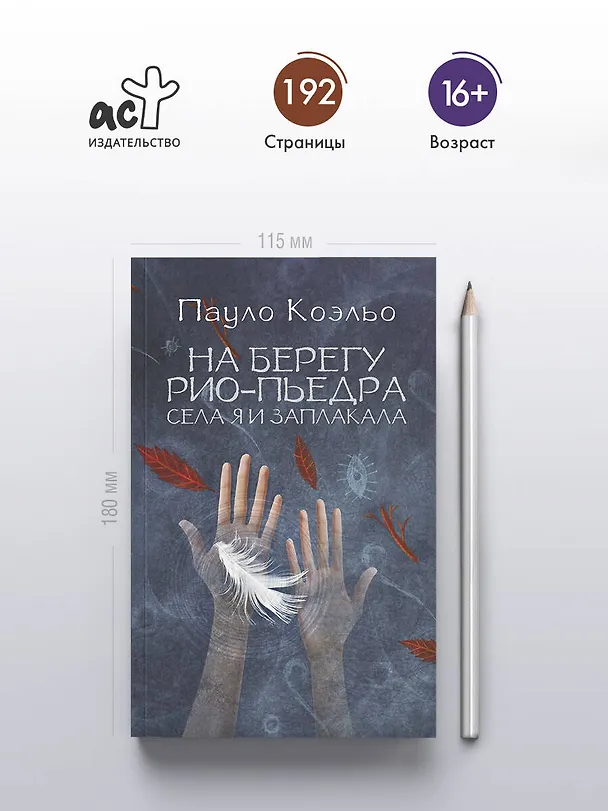 Книга На берегу Рио-Пьедра села я и заплакала (Пауло Коэльо) — 5
