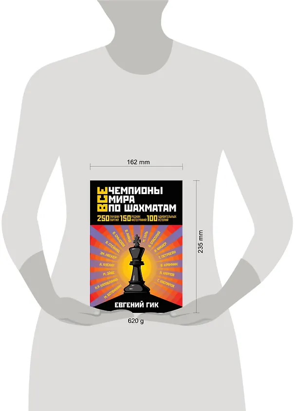 Книга Все чемпионы мира по шахматам. Лучшие партии (Евгений Гик) — 4
