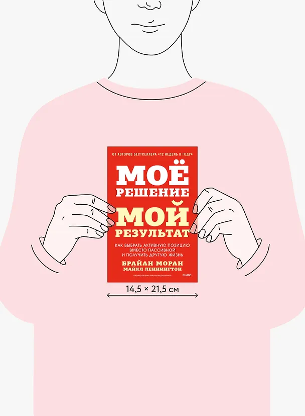 Книга Мое решение — мой результат. Как выбрать активную позицию вместо пассивной и получить другую жизнь (Брайан Моран, Майкл Леннингтон) — 10