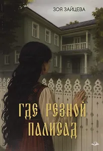 Где резной палисад
