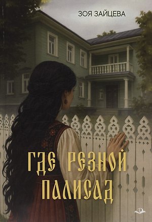 Книга Где резной палисад (Зоя Зайцева)