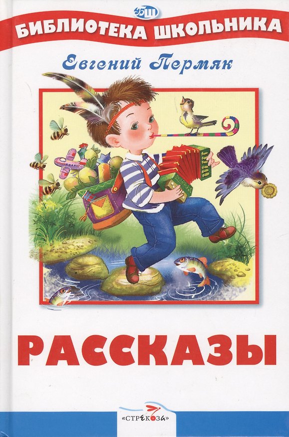 Книга Рассказы (Евгений Пермяк) — 1