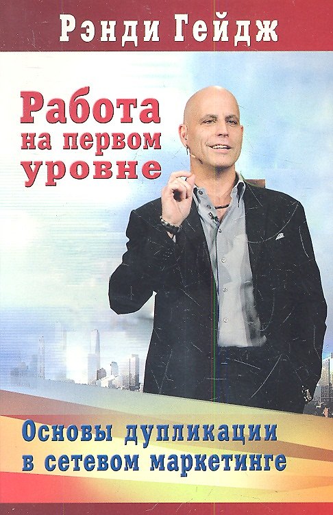 Книга Работа на первом уровне: Основы дупликации в сетевом маркетинге (Рэнди Гейдж) — 1