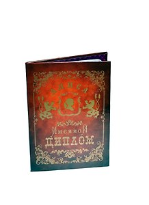 Диплом именной «Алиса», Мастер