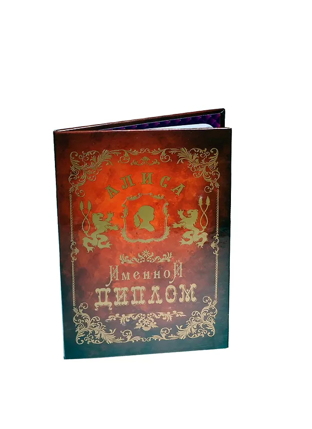 Диплом именной «Алиса», Мастер 2402821 — 1